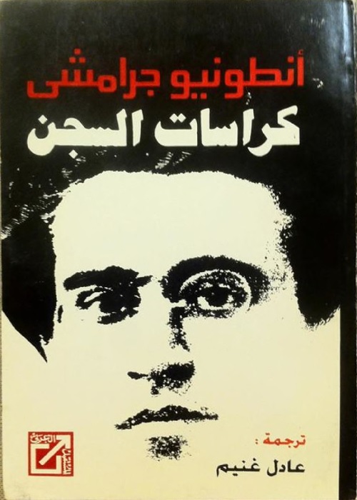 كراسات السجن